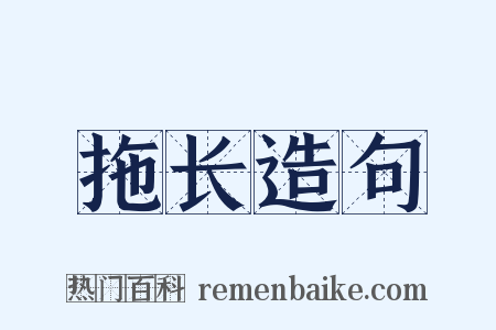 拖长造句是什么意思的图片